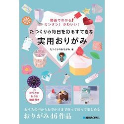 たつくりの毎日を彩るすてきな実用おりがみ―動画でわかる!カンタン!かわいい! [単行本]