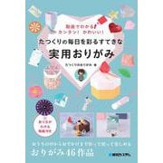 動画でわかる！カンタン！かわいい！たつくりの毎日を彩るすてきな実用おりがみ [単行本]