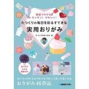 たつくりの毎日を彩るすてきな実用おりがみ―動画でわかる!カンタン!かわいい! [単行本]