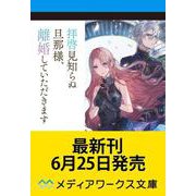 拝啓見知らぬ旦那様、離婚していただきます〈5 下〉<9>（メディアワークス文庫） [文庫]