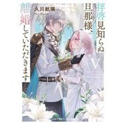 拝啓見知らぬ旦那様、離婚していただきます〈5下〉(メディアワークス文庫) [文庫]