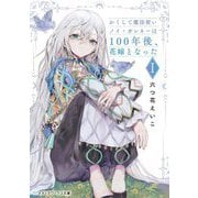 かくして魔法使いノイ・ガレネーは100年後、花嫁となった〈1〉(メディアワークス文庫) [文庫]
