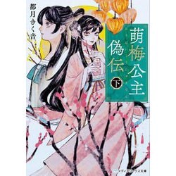萌梅公主偽伝〈下〉(メディアワークス文庫) [文庫]