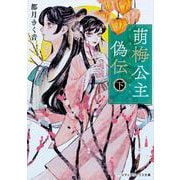 萌梅公主偽伝〈下〉<2>(メディアワークス文庫) [文庫]