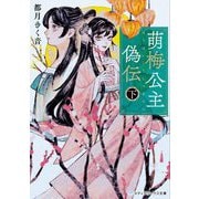 萌梅公主偽伝〈下〉(メディアワークス文庫) [文庫]