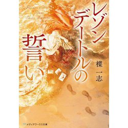 レゾンデートルの誓い(メディアワークス文庫) [文庫]