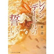 レゾンデートルの誓い<2>(メディアワークス文庫) [文庫]