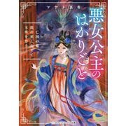 悪女公主のはかりごと―亡国の姫、龍の巫となりて玉座を奪う(メディアワークス文庫) [文庫]