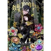 鉄錆と1000カラット2<2>(シルフコミックス) [コミック]