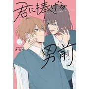 君に捧げる男前3<3>(シルフコミックス) [コミック]