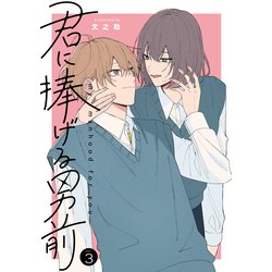 ヨドバシ.com - 君に捧げる男前3<3>(シルフコミックス