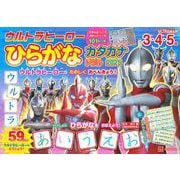 ウルトラヒーロー　ひらがな　カタカナドリル　2025 [絵本]