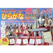 ウルトラヒーローひらがなカタカナドリル〈2025〉―3・4・5歳 [絵本]
