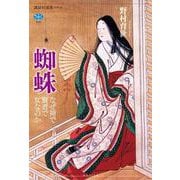 蜘蛛　なぜ神で賢者で女なのか(講談社選書メチエ) [全集叢書]