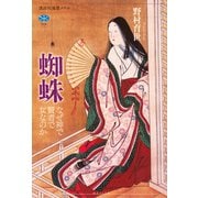 蜘蛛　なぜ神で賢者で女なのか(講談社選書メチエ) [全集叢書]
