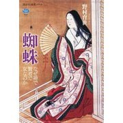 蜘蛛―なぜ神で賢者で女なのか(講談社選書メチエ) [全集叢書]