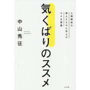 気くばりのススメ―人間関係の達人たちから学んだ小さな習慣 [単行本]