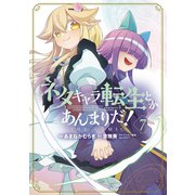 ネタキャラ転生とかあんまりだ！THE COMIC<7>(マッグガーデンコミックスBeat'sシリーズ) [コミック]