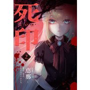 死印<2>(マッグガーデンコミックスBeat'sシリーズ) [コミック]