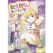 転生幼女はあきらめない<10>(マッグガーデンコミックスBeat'sシリーズ) [コミック]