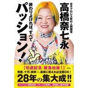 終わりよければ、すべてパッション !－女子プロレスラー・高橋奈七永自伝 [単行本]