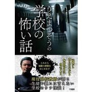 うえまつそうの学校の怖い話 [単行本]