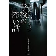 うえまつそうの学校の怖い話 [単行本]