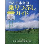 日本全国乗りつぶしガイド [ムックその他]
