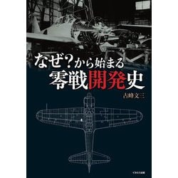 ヨドバシ.com - なぜ?から始まる零戦開発史 [単行本] 通販【全品