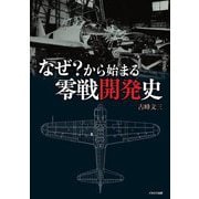 なぜ?から始まる零戦開発史 [単行本]