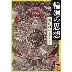 輪廻の思想(講談社学術文庫) [文庫]