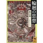 輪廻の思想(講談社学術文庫) [文庫]