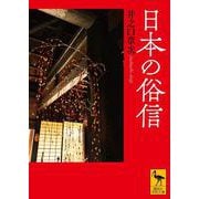 日本の俗信(講談社学術文庫) [文庫]