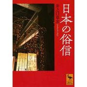 日本の俗信(講談社学術文庫) [文庫]