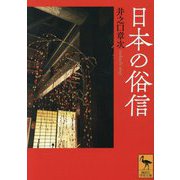 日本の俗信(講談社学術文庫) [文庫]