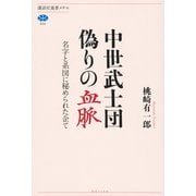 中世武士団　偽りの血脈　名字と系図に秘められた企て(講談社選書メチエ) [全集叢書]