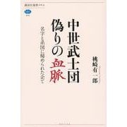 中世武士団　偽りの血脈　名字と系図に秘められた企て(講談社選書メチエ) [全集叢書]