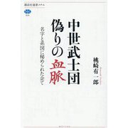 中世武士団偽りの血脈―名字と系図に秘められた企て(講談社選書メチエ) [全集叢書]