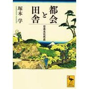 都会と田舎　日本文化外史(講談社学術文庫) [文庫]