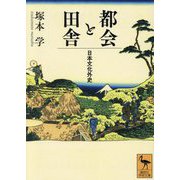都会と田舎―日本文化外史(講談社学術文庫) [文庫]