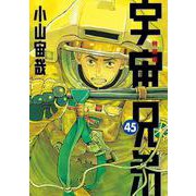 ネーム収録小冊子付き　宇宙兄弟（45）特装版(プレミアムKC) [コミック]