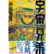 ネーム収録小冊子付き　宇宙兄弟（45）特装版(プレミアムKC) [コミック]