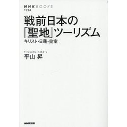 戦前日本の「聖地」ツーリズム―キリスト・日蓮・皇室(NHKブックス) [全集叢書]