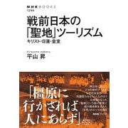 戦前日本の「聖地」ツーリズム－キリスト・日蓮・皇室(ＮＨＫブックス　No.1294<1294>) [全集叢書]