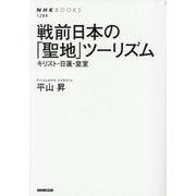 戦前日本の「聖地」ツーリズム―キリスト・日蓮・皇室(NHKブックス) [全集叢書]