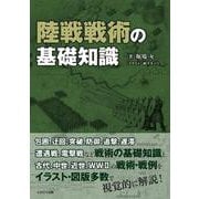 陸戦戦術の基礎知識 [単行本]