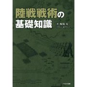 陸戦戦術の基礎知識 [単行本]