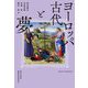 ヨーロッパ古代と夢 [単行本]