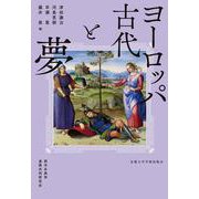 ヨーロッパ古代と夢 [単行本]