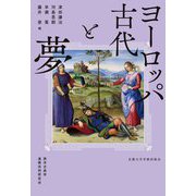 ヨーロッパ古代と夢 [単行本]